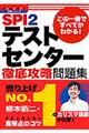 ＳＰＩ　２テストセンター徹底攻略問題集