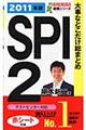 大事なとこだけ総まとめＳＰＩ　２　〔２０１１年版〕