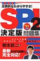 ＳＰＩ　２問題集決定版　〔’１１年度版〕