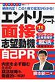 エントリーシート、面接、志望動機、自己ＰＲ　〔’１１年度版〕