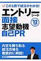 エントリーシート、面接、志望動機、自己ＰＲ　〔’１２年度版〕