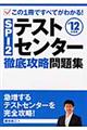 ＳＰＩ２テストセンター徹底攻略問題集　〔’１２年度版〕