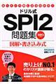 ドリル式ＳＰＩ２問題集　〔２０１２年度版〕