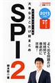 大事なとこだけ総まとめＳＰＩ２　〔２０１３年版〕