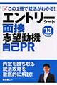 エントリーシート、面接、志望動機、自己ＰＲ　〔’１３年度版〕