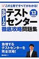 ＳＰＩ２テストセンター徹底攻略問題集　〔’１３年度版〕