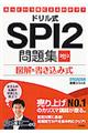 ドリル式ＳＰＩ２問題集　〔２０１３年度版〕