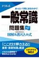 ドリル式一般常識問題集　２０２４年度版