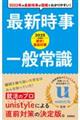 速攻！直前対策最新時事・一般常識　２０２５年度版