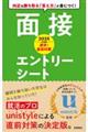 速攻！直前対策面接・エントリーシート　２０２５年度版