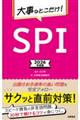 大事なとこだけ！ＳＰＩ　２０２６年度版