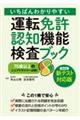 いちばんわかりやすい運転免許認知機能検査ブック