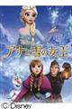 アナと雪の女王