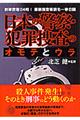 日本の警察・犯罪捜査のオモテとウラ