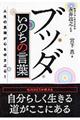 ブッダいのちの言葉