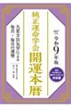 純正運命学会開運本暦 令和9年版