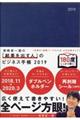 美崎栄一郎の「結果を出す人」のビジネス手帳　２０１９