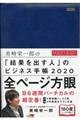 美崎栄一郎の「結果を出す人」のビジネス手帳　２０２０