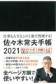 佐々木常夫手帳　２０２１