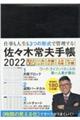 佐々木常夫手帳　２０２２