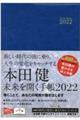 本田健未来を開く手帳　２０２２