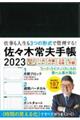 佐々木常夫手帳　２０２３