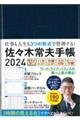 佐々木常夫手帳　２０２４