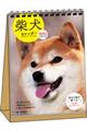 柴犬カレンダー卓上書き込み式（Ｂ６タテ）　２０２１