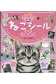 ＨＡＰＰＹ！ねこシールＢＯＯＫ