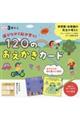 遊びながら脳が育つ！１２０のおえかきカード