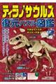ティラノサウルス 復元パズル図鑑