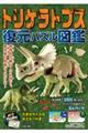 トリケラトプス 復元パズル図鑑