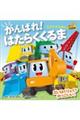がんばれ!はたらくくるま