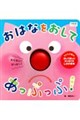 おはなを おして あっぷっぷ!