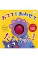 おててを あわせて たっちっち!