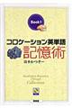 コロケーション英単語記憶術　ｂｏｏｋ　１