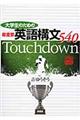 大学生のための最重要英語構文540Touchdown