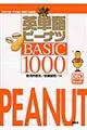 英単語ピーナツＢＡＳＩＣ　１０００