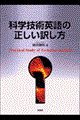 科学技術英語の正しい訳し方