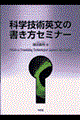 科学技術英文の書き方セミナー