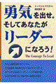 勇気を出せ。そしてあなたがリーダーになろう！