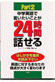 中学英語で言いたいことが２４時間話せる　ｐａｒｔ　２