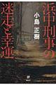 浜中刑事の迷走と幸運