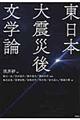 東日本大震災後文学論