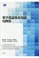 薬学英語基本用語用例集