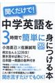 聞くだけで！中学英語を３時間で簡単に身につける本