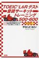 ＴＯＥＩＣ　Ｌ＆Ｒテスト音読サーキットトレーニング５００ー６００