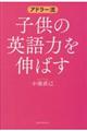 アドラー流子供の英語力を伸ばす