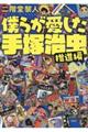 僕らが愛した手塚治虫　推進篇