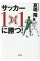 サッカー1対1に勝つ!